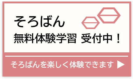 鯛の島学習塾:そろばん無料体験学習受付中!
