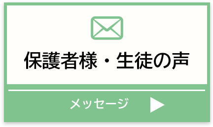 鯛の島学習塾:保護者様・生徒の声