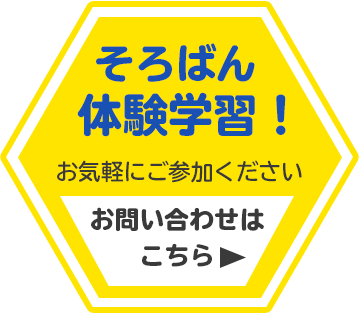 そろばん体験学習受付中!お問い合わせはこちら